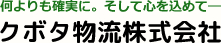 クボタ物流株式会社